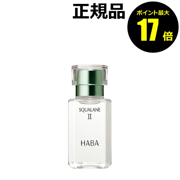 【1/9 0時～ポイント最大26倍】ハーバー スクワランII 30ml ハーバー 【正規品】【ギフト対応可】のサムネイル