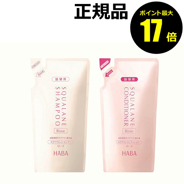【12/2 10時～ポイント最大17倍】ハーバー スクワランシャンプー＆コンディショナーセット(ローズ)　詰替え【ギフト対応可】 クリスマスのサムネイル