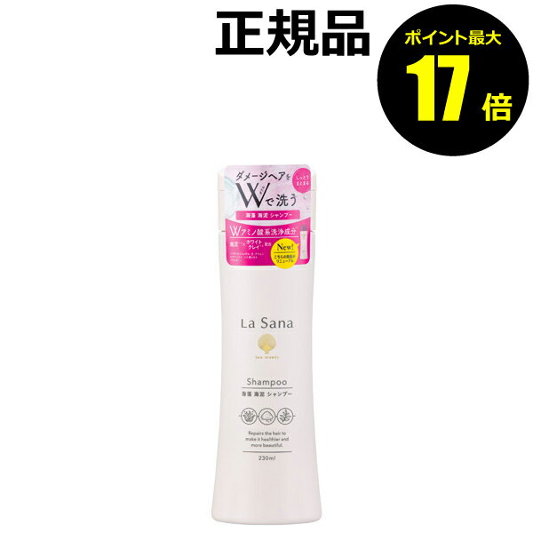 【ポイント最大17倍】ラサーナ 海藻 海泥 シャンプー＜La Sana／ラサーナ＞【正規品】【ギフト対応可】