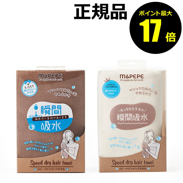 【ポイント最大25倍】マペペ スピードドライヘアタオル＜mapepe／マペペ＞【正規品】【ギフト対応可】のサムネイル