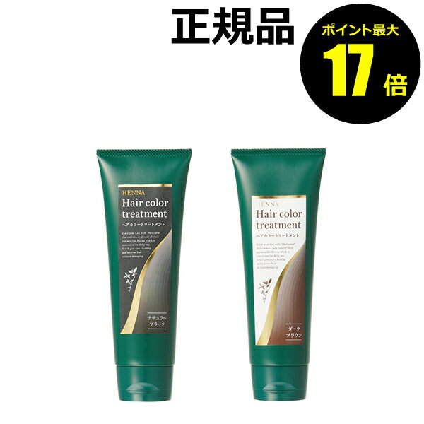 生活の木 アロマグッズ 【ポイント最大17倍】生活の木 ヘアカラートリートメント 200g 白髪隠し 白髪ケア 保湿＜生活の木＞【正規品】【ギフト対応可】