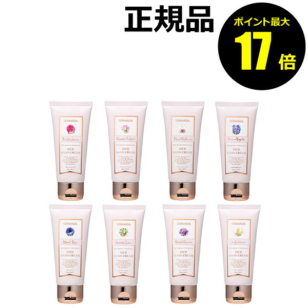 【ポイント最大17倍】フェルナンダ フレグランスリッチハンドクリーム 保湿 香り ギフト プレゼント＜FERNANDA／フェルナンダ＞【正規品】【ギフト対応可】のサムネイル