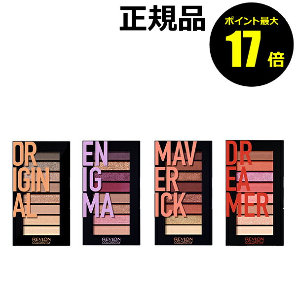 【10/23 10時～ポイント最大17倍】レブロン カラーステイ ルックスブックパレット 24時間 落ちにくい 高密着 ギフト＜REVLON／レブロン＞【正規品】【ギフト対応可】 クリスマスのサムネイル