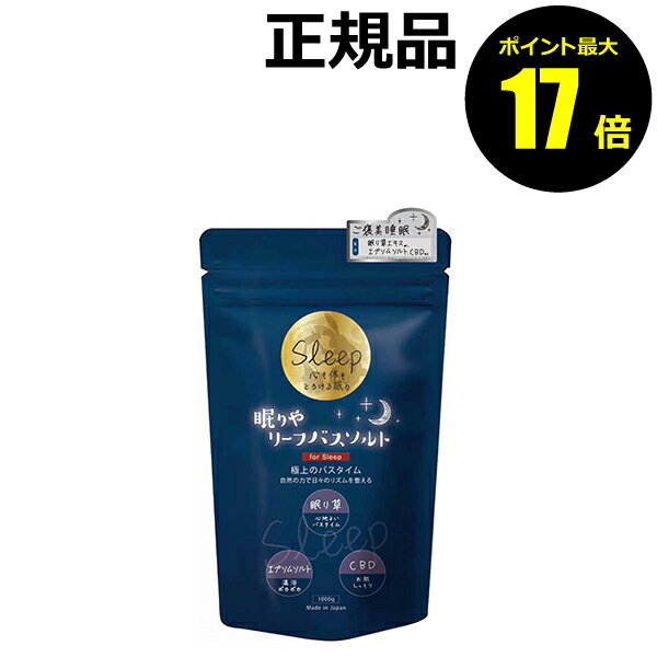 【ポイント最大17倍】眠りや リーフバスソルト 1000g ギフト プレゼント【正規品】【ギフト対応可】のサムネイル