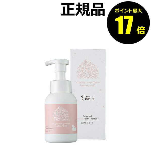 【ポイント最大17倍】マイサニールーム ボタニカルズ プロケア 泡シャンプー 250ml 無添加 アミノ酸 シャンプー 日本製 保湿 ヘアケア 無香性 新生児 ベビー 赤ちゃん＜my sunny room botanicals／マイサニールーム ボタニカルズ＞【正規品】【ギフト対応可】