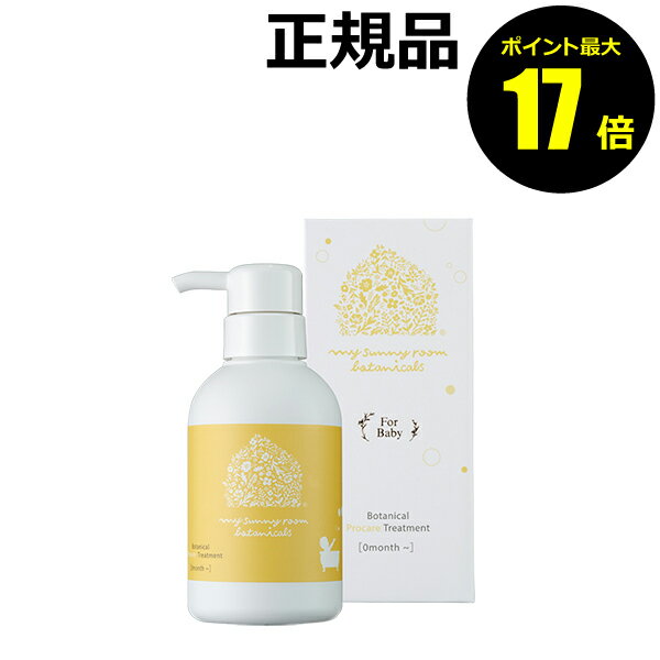 【ポイント最大17倍】マイサニールーム ボタニカルズ プロケア トリートメント 235ml 無添加 アミノ酸 トリートメント 日本製 保湿 ヘアケア 無香性 新生児 ベビー 赤ちゃん＜my sunny room botanicals／マイサニールーム ボタニカルズ＞【正規品】【ギフト対応可】