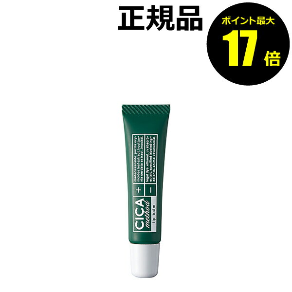 【ポイント最大17倍】CICA　method　LIP　BALM　リップクリーム　リップケア　植物成分＜CICA　method／シカメソッド＞【正規品】【メール便1通3個まで可】【ギフト対応可】のサムネイル