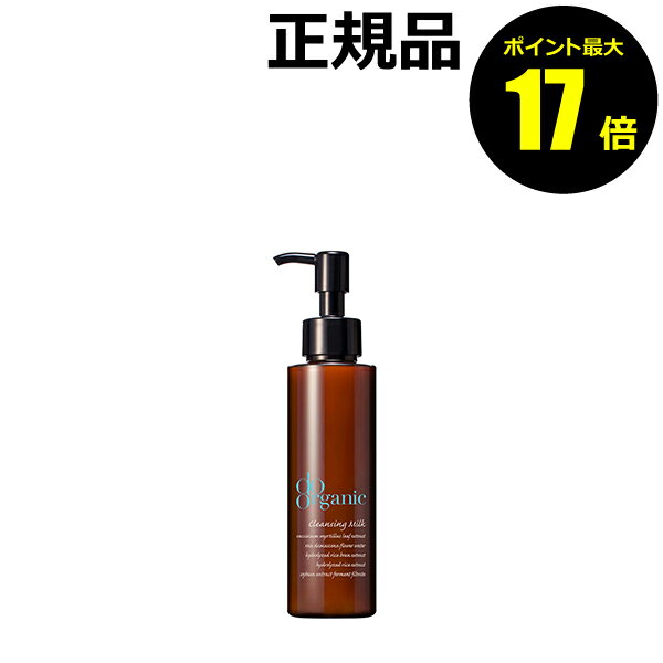 クレンジング ミルク / 本体 / 120ml / きちんとメイクは落とし、しっとりした洗いあがり / オーガニックフローラルの華やかな香り