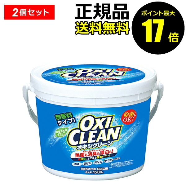 【ポイント最大17倍】オキシクリーン 1500g 2個セット 送料無料 洗濯洗剤 大容量 粉末洗剤 漂白剤 掃除 オキシ漬け オキシづけ＜OXICLEAN／オキシクリーン＞　【正規品】【ギフト対応可】