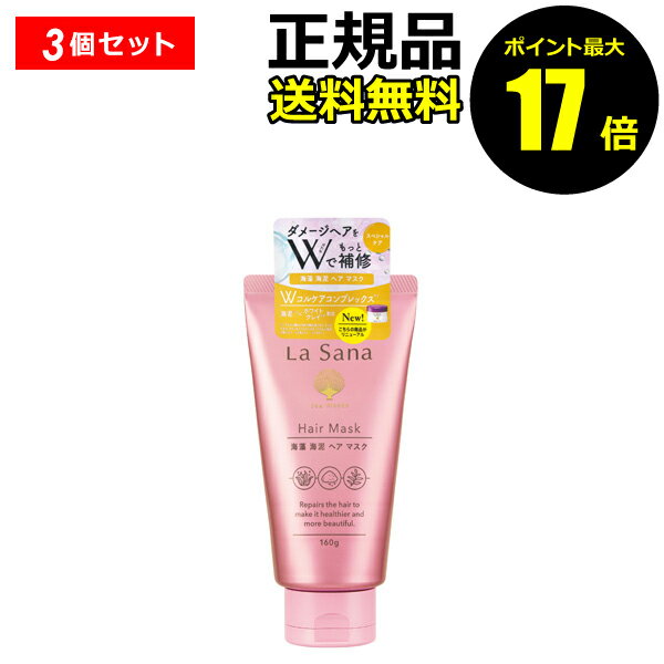【2/17 10時～ポイント最大17倍】ラサーナ 海藻海泥ヘアマスク 3本セット La Sana【正規品】【ギフト対応可】のサムネイル
