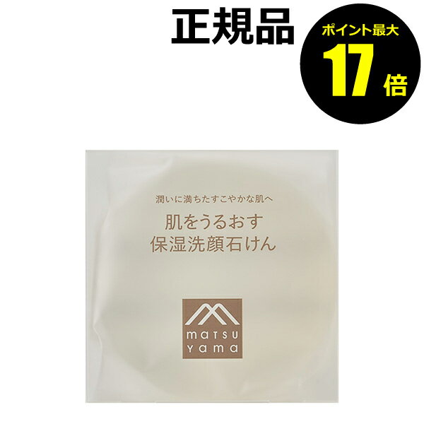 【ポイント最大17倍】肌をうるおす 保湿洗顔石けん 保湿成分 くすみ 角質 皮脂 透明石けん スキンケア 乾燥肌 敏感肌 松山油脂【正規品】【ギフト対応可】のサムネイル