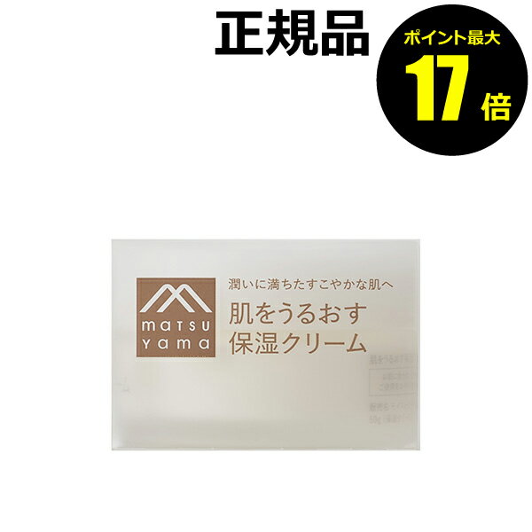 【ポイント最大17倍】肌をうるおす 保湿クリーム 乾燥 保湿 スキンケア フェイスクリーム 乾燥肌 敏感肌 松山油脂【正規品】【ギフト対応可】のサムネイル