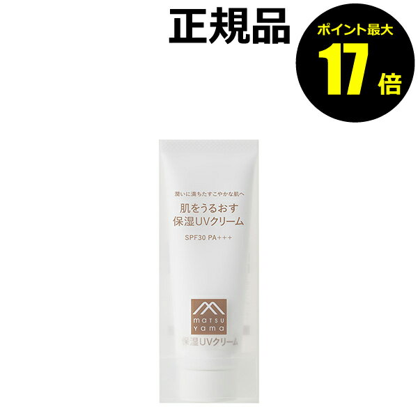 【3/11 10時～ポイント最大17倍】松山油脂 肌をうるおす 保湿UVクリーム 紫外線カット 日焼け止め SPF30 PA＋＋＋ 乾燥肌 敏感肌 セラミド【正規品】【ギフト対応可】