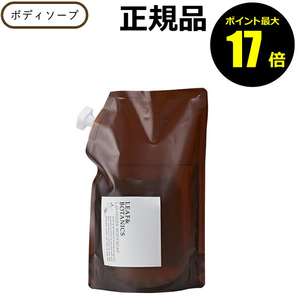 【ポイント最大17倍】【詰替】ボディソープ リーフ&ボタニクス ボディソープ ラベンダー 1200ml リフィル レフィル 詰替え LEAF&BOTANICS／リーフアンドボタニクス【正規品】【ギフト対応可】のサムネイル