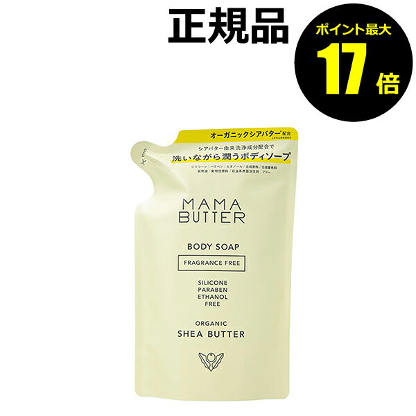 ボディソープ 【ポイント最大17倍】ママバター ボディソープ フレグランスフリー つめかえ 洗浄 潤い＜MAMABUTTER／ママバター＞【正規品】【ギフト対応可】