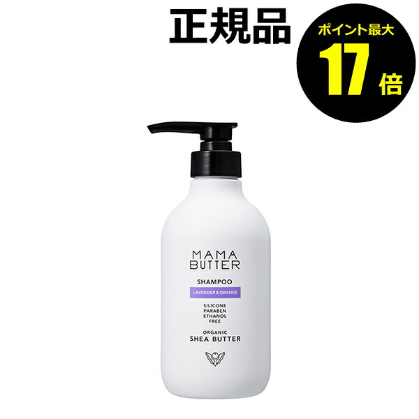 【ポイント最大17倍】ママバター シャンプー ラベンダー&オレンジ 豊かな泡立ち 頭皮洗い 保湿 洗浄 香り＜MAMABUTTER／ママバター＞【正規品】【ギフト対応可】