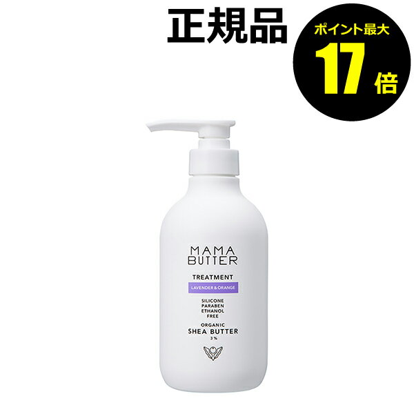 【ポイント最大17倍】ママバター トリートメント ラベンダー&オレンジ 補修 ダメージ修復 修復ケア 香り＜MAMABUTTER／ママバター＞【正規品】【ギフト対応可】