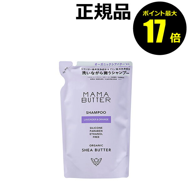 【ポイント最大17倍】ママバター シャンプー ラベンダー&オレンジ つめかえ 保湿 洗浄 香り＜MAMABUTTER／ママバター＞【正規品】【ギフト対応可】