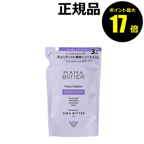 【ポイント最大17倍】ママバター トリートメント ラベンダー&オレンジ つめかえ 補修 ダメージ修復 修復ケア 香り＜MAMABUTTER／ママバター＞【正規品】【ギフト対応可】