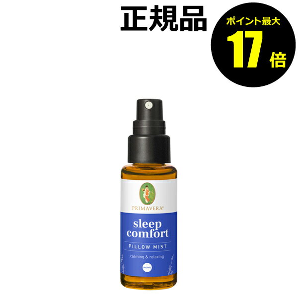 【3/18 10時～ポイント最大17倍】プリマヴェーラ スリープブレンド ピローミスト bio リラックス 天然精油 家の中 旅先 心地よい【正規品】【ギフト対応可】 母の日