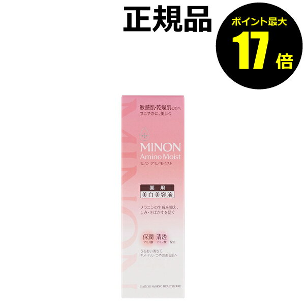 【1/7 10時～ポイント最大17倍】ミノン アミノモイスト 薬用マイルドホワイトニング 肌あれ防ぐ 美白 保湿 清透 キメ感 ハリ感 つや感 敏感肌 乾燥肌＜MINON／ミノン＞【正規品】【ギフト対応可】ゆらぎのサムネイル