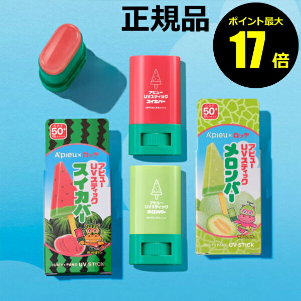 【1/16 10時～ポイント最大17倍】【数量限定】アピュー ジューシーパン UVスティック 持ち運びに便利 顔用 からだ用 落ちにくい 保湿成分＜A Pieu／アピュー＞【正規品】【ギフト対応可】