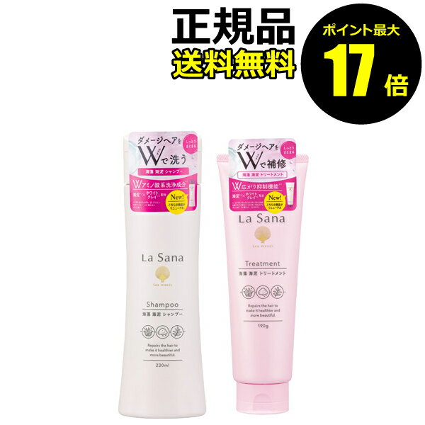 【ポイント最大24倍】ラサーナ 海藻海泥シャンプー&トリートメント ＜La Sana／ラサーナ＞【正規品】【ギフト対応可】のサムネイル