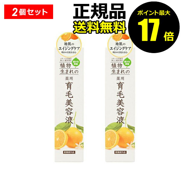 【ポイント最大17倍】植物生まれの薬用育毛美容液 2個セット 爽やか 香り 清涼感 みずみずしい 潤い＜医薬部外品＞＜植物生まれ＞【正規品】【ギフト対応可】 クリスマス