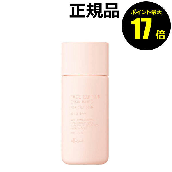 【ポイント最大26倍】エテュセ フェイスエディション スキンベース フォーオイリースキン 化粧下地 皮脂くずれ防止下地 軽い 無香料 SPF35・PA++＜ettusais／エテュセ＞【正規品】【メール便1通3個まで可】のサムネイル