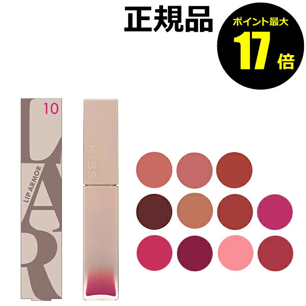 【11/2 10時～ポイント最大17倍】キス リップアーマー 5g 光沢感 透け感 リップ うるおい秋色＜kiss／キス＞【正規品】【メール便1通3個まで可】【ギフト対応可】 クリスマス