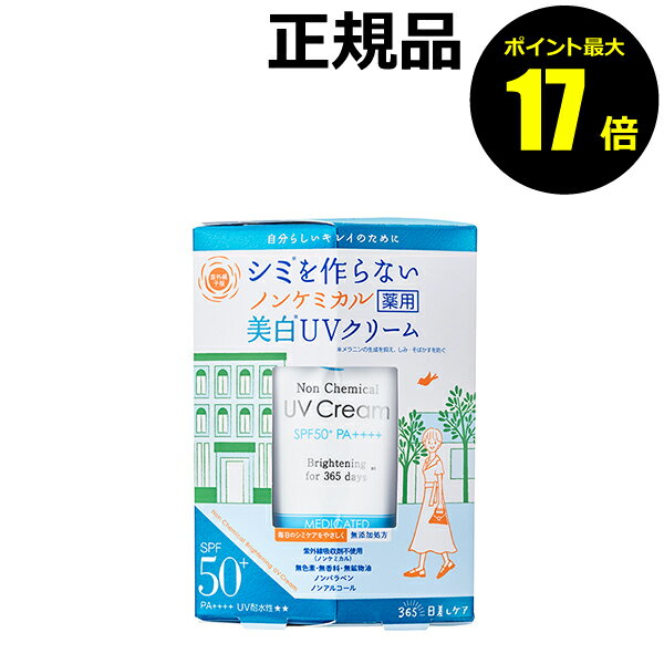 【4/2 10時～ポイント最大17倍】紫外線予報 ノンケミカル 薬用美白UVクリームM 日焼け止め 美白 保湿 医薬部外品 石澤研究所 【正規品】【ギフト対応可】 母の日