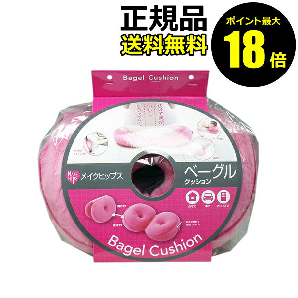 【ポイント最大18倍】メイクヒップス ベーグルクッション 正規品 ギフト対応可