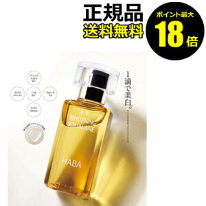 【ポイント最大18倍】HABA 薬用ホワイトニングスクワラン 30ml フェイスケア フェイスオイル 美容オイル 毛穴 乾燥 乾燥肌 スクワレン しみ シミ く...