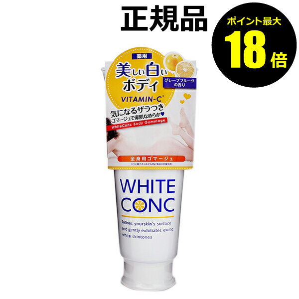 【ポイント最大18倍】ホワイトコンク ボディゴマージュCII ギフト対応可