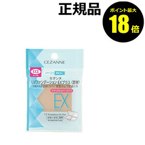 【ポイント最大18倍】セザンヌ UVファンデーションEXプラス 詰替 化粧下地 日焼け止め おすすめ UVカット 紫外線 シミ くすみ ベースメイク CEZAN...