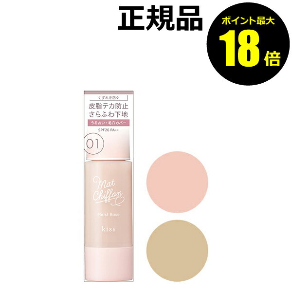 【ポイント最大18倍】キス マットシフォン UVモイストベース 化粧下地 日焼け止め おすすめ UVカット 紫外線 シミ くすみ ベースメイク キス 正規品 ギ...