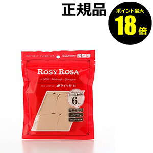 【6/27 10時～ポイント最大18倍】ロージーローザ バリュースポンジ ダイヤ型 6P 3個セット 【正規品】【ギフト対応可】