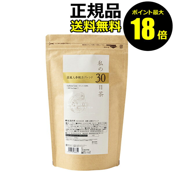 【ポイント最大19倍】生活の木　私の30日茶　高麗人参剛力ブレンド　90個入　＜生活の木＞　【正規品】【ギフト対応可】のサムネイル