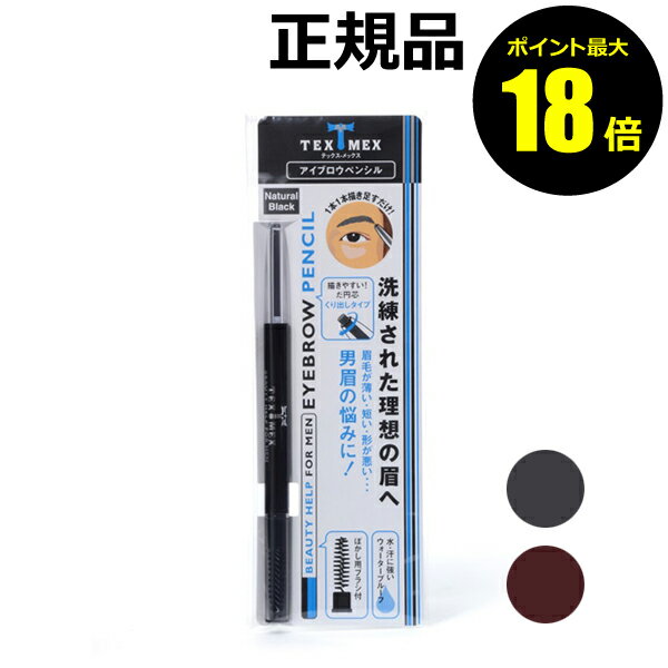 【ポイント最大18倍】テックスメックス アイブロウペンシル TEXMEX 正規品 【メール便1通3個まで可】 ギフト対応可