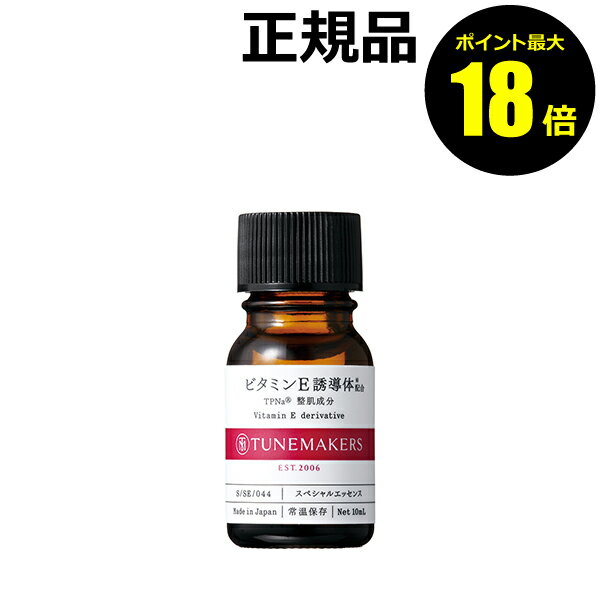 【ポイント最大18倍】チューンメーカーズ ビタミンE誘導体 トコフェリルリン酸Na 整肌成分 TUNEMAKERS 正規品 ギフト対応可