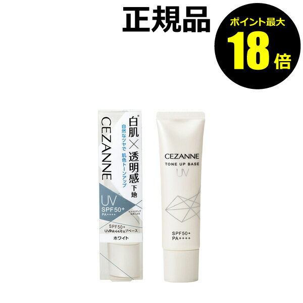 【ポイント最大18倍】セザンヌ UVトーンアップベース 日焼け止め おすすめ 紫外線 シミ くすみ CEZANNE 正規品 ギフト対応可