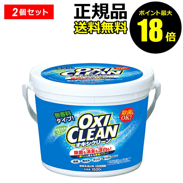 【ポイント最大18倍】オキシクリーン　1500g　2個セット 　送料無料　洗濯洗剤　洗剤　大容量　粉末洗剤　漂白剤　掃除　オキシ漬け　オキシづけ＜OXICLEAN／オキシクリーン＞　【正規品】【ギフト対応可】