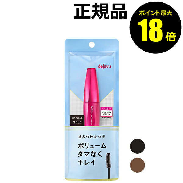 【ポイント最大25倍】デジャヴュ ラッシュノックアウト エクストラボリュームE イミュ マスカラ つけまつげ まつげ ボリューム コーティング エクステ ＜dejavu／デジャヴュ＞【正規品】【ギフト対応可】のサムネイル