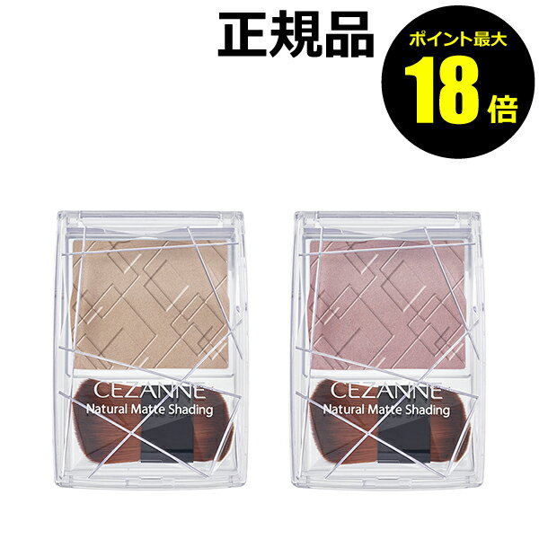 【ポイント最大18倍】セザンヌ ナチュラルマットシェーディング CEZANNE 正規品 【メール便1通3個まで可】 ギフト対応可のサムネイル