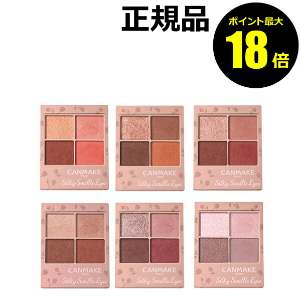 【ポイント最大25倍】キャンメイク シルキースフレアイズ（マットタイプ） 透明感 アイシャドウ＜CAN MAKE／キャンメイク＞【正規品】【メール便1通3個まで可】【ギフト対応可】のサムネイル