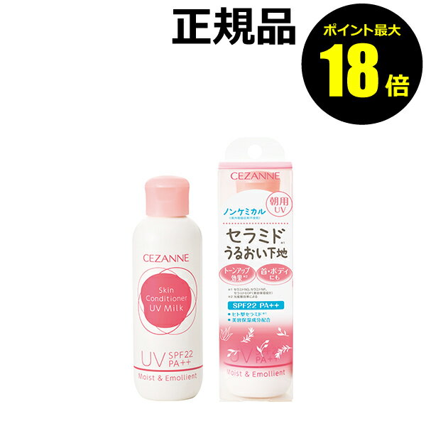 【ポイント最大18倍】セザンヌ 朝用スキンコンディショナー UVミルク 化粧下地 日焼け止め おすすめ UVカット 紫外線 シミ くすみ ベースメイク 保湿 C...