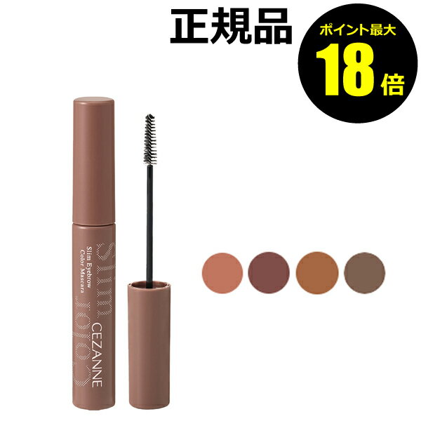 【ポイント最大18倍】セザンヌ 極細アイブロウマスカラ 眉マスカラ 極細ブラシ 高発色 秋色 CEZANNE 正規品 【メール便1通3個まで可】 ギフト対応可
