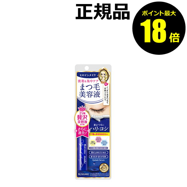 【6/21 10時～ポイント最大18倍】ヒロインメイク アイラッシュセラムEX まつげ美容液 まつ毛
