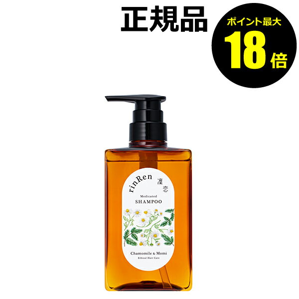 楽天きれいみつけた楽天市場店【ポイント最大18倍】凜恋 シャンプー カモミール＆モミ 保湿 国産 頭皮ケア 植物由来成分 rinRen 医薬部外品 正規品 ギフト対応可