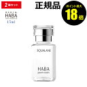 【7/16 10時~ポイント最大18倍】HABA スクワラン 15ml 2個セット フェイスケア フェイスオイル 美容オイル 毛穴 乾燥 乾燥肌 スクワレン 高品位 高純度 ハーバー 【正規品】【ギフト対応可】